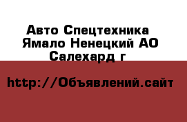 Авто Спецтехника. Ямало-Ненецкий АО,Салехард г.